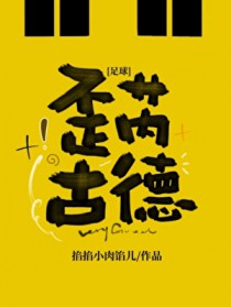 [足球同人] 歪芮古德