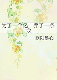 为了一个亿,养了一条龙