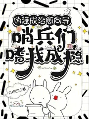 伪装成治愈向导,哨兵们嗜我成瘾