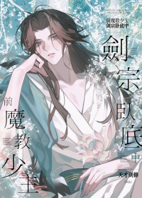 前魔教少主,剑宗卧底中