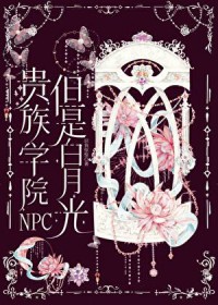 贵族学院NPC,但是白月光