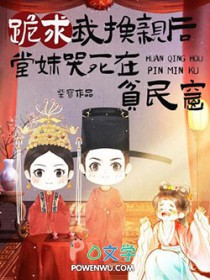 跪求我换亲后,堂妹哭死在贫民窟