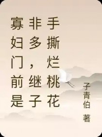 寡妇门前是非多,继子手撕烂桃花