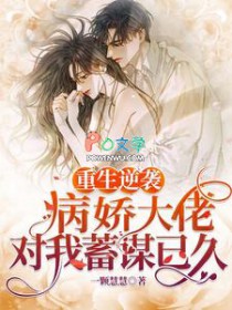 重生逆袭:病娇大佬对我蓄谋已久