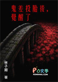 鬼差投胎后,觉醒了