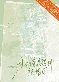 和暗恋男神结婚后