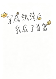 穿成纨绔后我成了首富